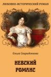 Книга Невский романс автора Ольга Свириденкова