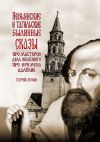 Книга Невьянские и тагильские былинные сказы. Про мастеров дела железного, про времена далёкие автора Сергей Мухин