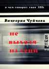 Книга Не выходя из тени. О чем говорит твоя ДНК автора Виктория Чуйкова