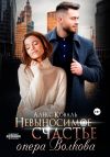 Книга Невыносимое счастье опера Волкова автора Алекс Коваль