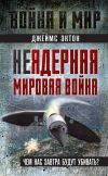 Книга Неядерная мировая война. Чем нас завтра будут убивать? автора Джеймс Эктон