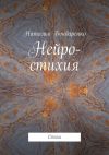 Книга Нейро-стихия. Стихи автора Наталья Бондаренко