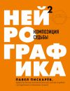 Книга Нейрографика 2. Композиция судьбы автора Павел Пискарёв