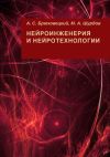 Книга Нейроинженерия и нейротехнологии автора М. Шурдов