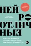 Книга Нейроотличные: Как жить, используя сильные стороны ваших ментальных особенностей автора Петер Ампе