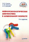 Книга Нейропсихологическая диагностика в дошкольном возрасте автора Александра Соболева