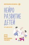 Книга Нейроразвитие детей от 3 до 12 лет: игра, речь, моторика, почерк автора Вероника Мазина