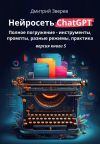 Обложка: Нейросеть ChatGPT: полное погружение –&hellip;