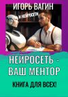 Книга Нейросеть – Ваш ментор! Книга для всех автора Игорь Вагин