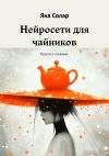 Книга Нейросети для чайников. Просто о сложном автора Яна Солар