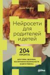 Обложка: Нейросети для родителей и детей: 204…
