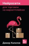 Книга Нейросети для торговли на маркетплейсах автора Дамир Халилов