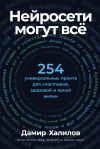 Обложка: Нейросети могут всё: 254 универсальных&hellip;