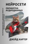 Книга Нейросети. Обработка аудиоданных автора Джейд Картер