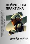 Книга Нейросети практика автора Джейд Картер