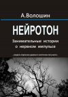 Книга Нейротон. Занимательные истории о нервном импульсе автора Александр Волошин