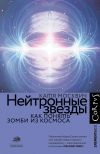 Книга Нейтронные звезды. Как понять зомби из космоса автора Катя Москвич