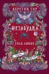 Книга Незабудка. Сила любви автора Керстин Гир
