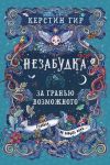 Книга Незабудка. За гранью возможного автора Керстин Гир