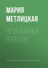 Книга Незаданные вопросы автора Мария Метлицкая