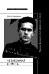 Книга Незаконная комета. Варлам Шаламов: опыт медленного чтения автора Елена Михайлик