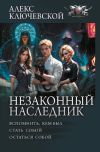 Книга Незаконный наследник: Вспомнить, кем был. Стать собой. Остаться собой автора Алекс Ключевской