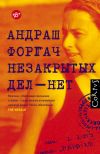 Книга Незакрытых дел – нет автора Андраш Форгач