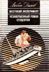 Книга Незавершенный роман студентки автора Любен Дилов
