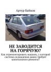 Книга Не заводится на горячую? автора Артур Байков