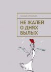 Книга Не жалей о днях былых автора Наталья Степанова