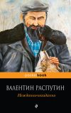 Книга Нежданно-негаданно автора Валентин Распутин