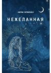 Книга Нежеланная автора Алена Ненарова