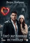 Книга (Не)желанная истинная автора Вера Добрая
