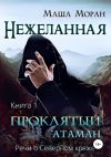 Книга Нежеланная. Книга первая. Проклятый атаман автора Маша Моран
