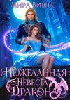 Книга (Не)желанная невеста дракона автора Мира Вишес