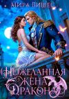 Обложка: (Не)желанная жена дракона