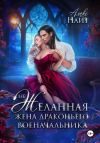 Книга (Не)желанная жена драконьего военачальника автора Алекс Найт