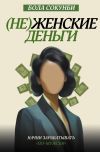Книга (Не)женские деньги. Начни зарабатывать «по-мужски» автора Бола Сокунби