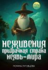 Книга Неживения – призрачная страна Неявь-мира автора Полина Луговцова