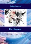 Книга НеЖизнь. В поисках тепла и смысла автора Софья Гущина