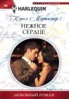 Книга Нежное сердце автора Кэрол Мортимер