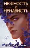 Книга Нежность и ненависть автора Карла Николь