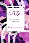 Книга Нежные слова автора Эдуард Асадов