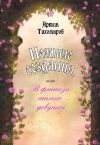 Книга Нежные создания, или В фэнтези только девушки автора Артем Тихомиров