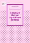 Книга Нежный бутон красного цветка автора Нина Петрова