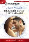 Книга Нежный вечер в Исландии автора Софи Пемброк