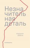 Книга Незначительная деталь автора Адания Шибли