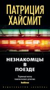 Книга Незнакомцы в поезде автора Патриция Хайсмит