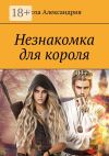 Книга Незнакомка для короля автора Роза Александрия