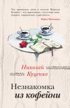 Книга Незнакомка из кофейни автора Николай Куценко